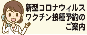 新型コロナウィルスワクチン接種のご案内
