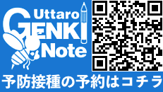 Uttaro Genki Note 予防接種の予約はコチラ