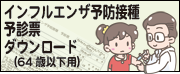 インフルエンザ予防接種予診票ダウンロード