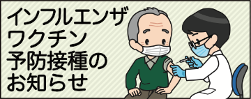 インフルエンザワクチン接種のお知らせ