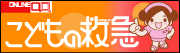 ONLINE QQ／こどもの救急